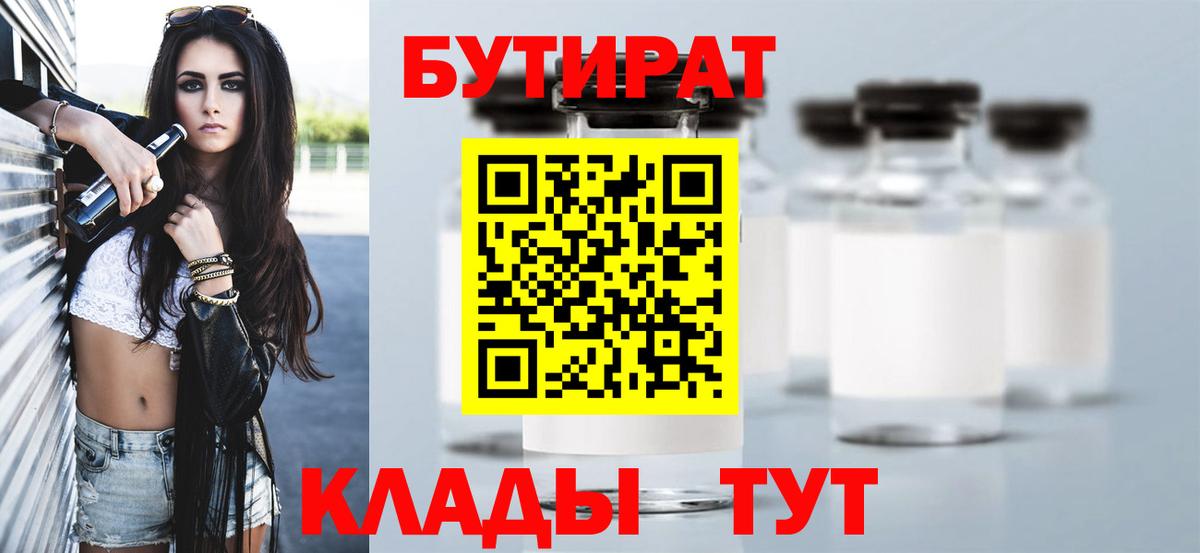Бутират BDO Ангарск