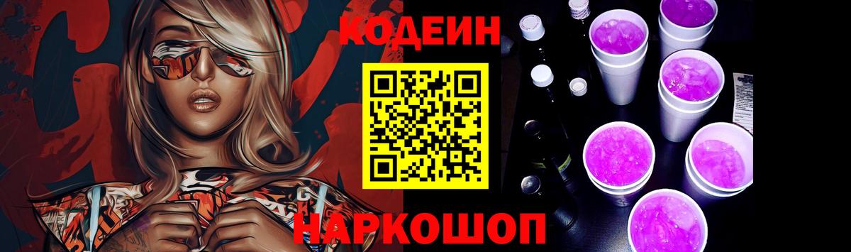 Кодеиновый сироп Lean Purple Drank  Codein Purple Drank  Вход с VPN  Ангарск 